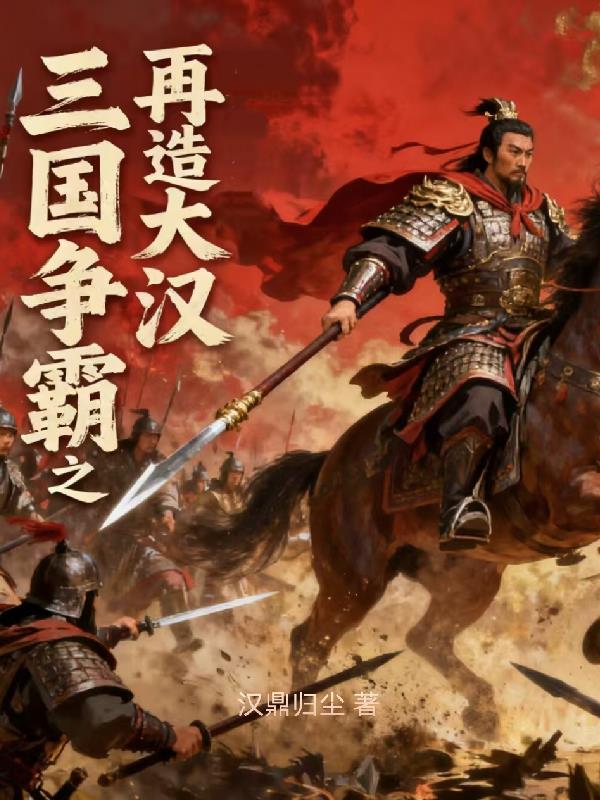 三国争霸之再造大汉