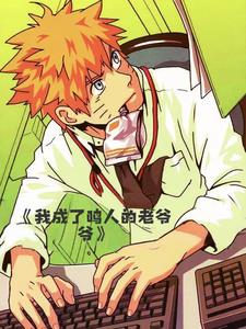 火影世界我成了圆梦大师