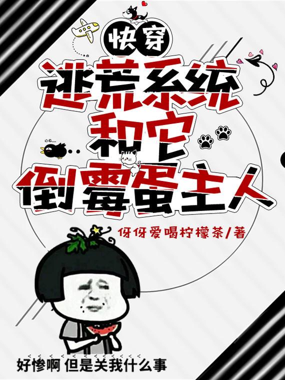 快穿逃荒系统和它倒霉蛋主人