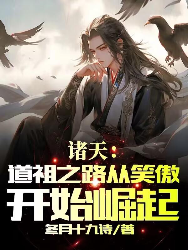 诸天道祖之路从笑傲开始崛起