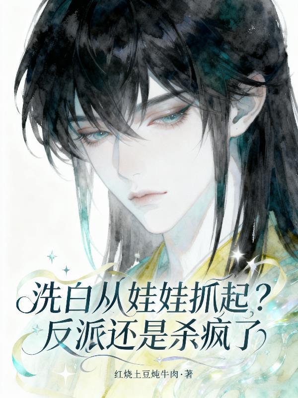 洗白从娃娃抓起反派还是杀疯了