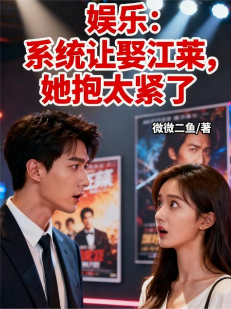 娱乐系统让娶江莱她抱太紧了
