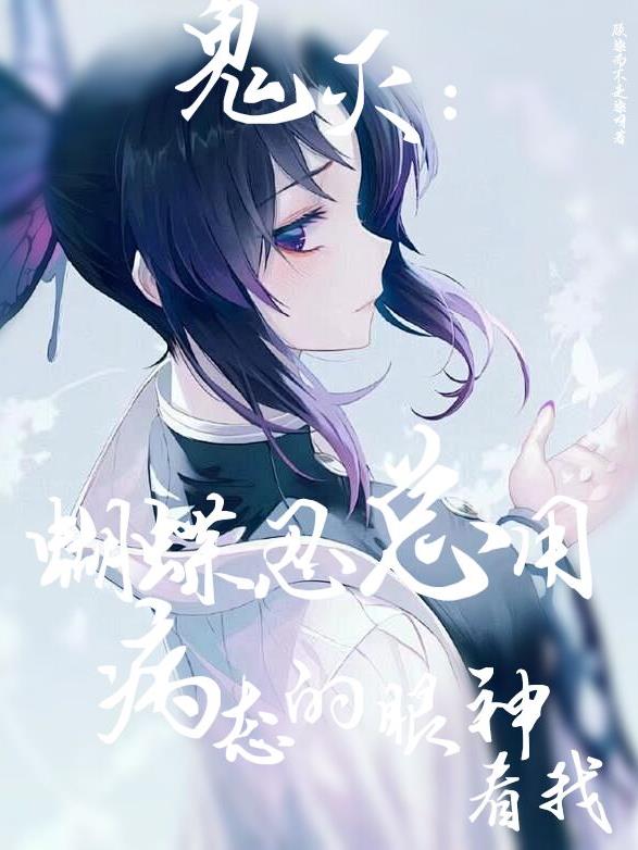 鬼灭蝴蝶忍总用病态的眼神看我