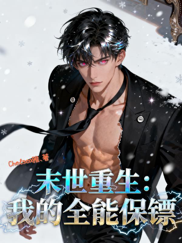 末世重生我的全能保镖