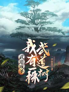 身有武道树练一功法长一道果