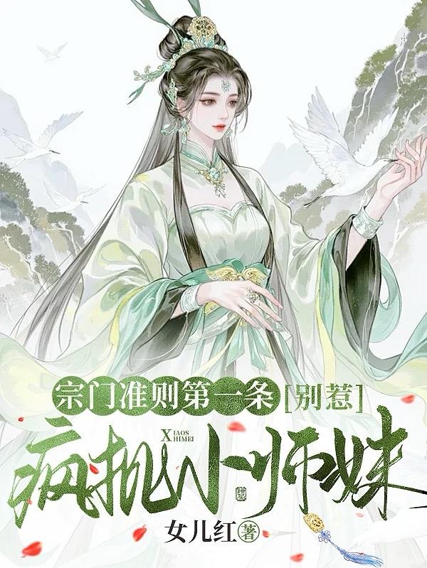 宗门准则第一条别惹疯批小师妹