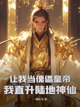 让我当傀儡皇帝我直升陆地神仙
